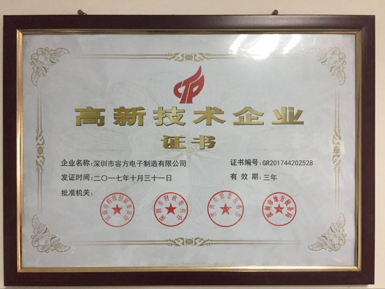 喜訊！熱烈祝賀深圳容方獲得“*********高新技術(shù)企業(yè)證書(shū)”